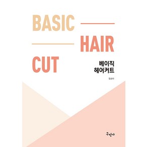 베이직 헤어커트, 구민사, 임순자