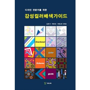 디자인 전문가를 위한감성컬러배색가이드, 예림, 김옥기, 박화진,  가와나미 다카꼬