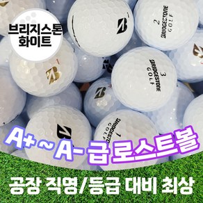 [주영로스트볼] 브리지스톤 골프공 화이트 / 컬러 로스트볼, 1개, 20개입, 브릿지스톤 A급