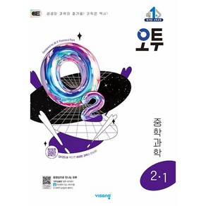 오투 중등 과학 2-1 2학년 1학기 (25년 중2용), 과학영역, 중등2학년