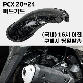 PCX 머드가드 20 24 리어 휀다 커버 물받이 모래받이 카본 그레인 튜닝, 카본무늬, 1개