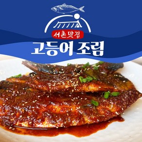 (데워만 드세요) 경복궁 옆 서촌맛집 고등어 조림 500g, 3개