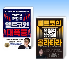 (강환국) 트럼프와 함께하는 알트코인 대폭등 + 비트코인 폭발적 상승에 올라타라 (전2권)