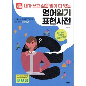 내가 쓰고 싶은 말이 다 있는 영어일기 표현사전, 넥서스