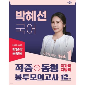 2025 공무원 박혜선 국어 적중동형 국가직 지방직 봉투모의고사 Vol.1, 박문각