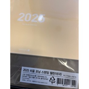 모닝글로리 비움 스탠딩 캘린더 2025 대, 옐로우계열, 1개