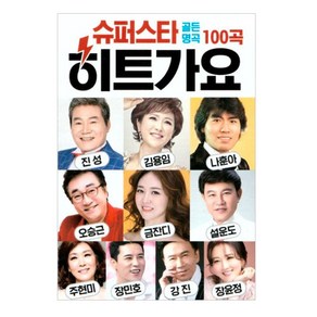 슈퍼스타 히트가요 100곡