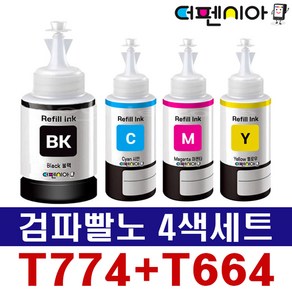 엡손 T774 T664 호환잉크 4색세트 무한리필잉크 L605 L655 L1455 M105 M205