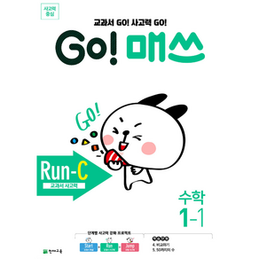 GO! 매쓰 고매쓰 Run-C 1-1