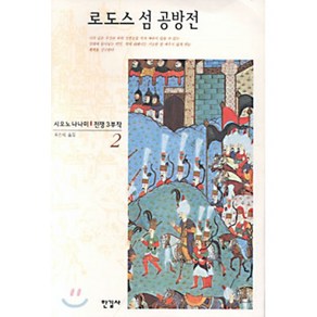 전쟁 2(로도스섬공방전), 한길사