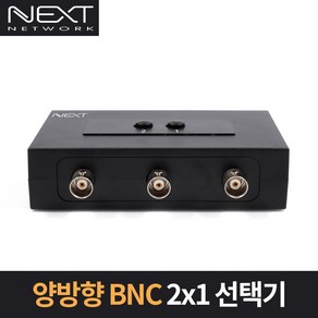 넥스트 2대1 양방향 BNC 수동 선택기, NEXT-2436BNC