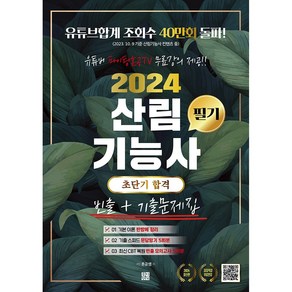 2024 유튜버 파이팅혼공TV 산림기능사 필기 초단기 합격 빈출 + 기출문제집