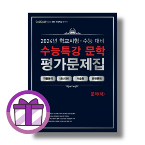 백발백중 수능특강 평가문제집 문학 상 하 (오늘출발/뽁뾱이포장)