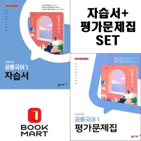 북마트 2025년 동아 고등 공통국어1 자습서+평가문제집 고등 (최두호 교과서편) 1학년 세트구성 ISBN-9788900483383, 국어영역, 고등학생