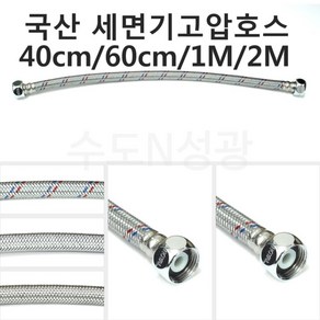 [로얄워터콘] 세면기고압호스 40cm 60cm 1M 2M 국산 고압호스 조절대 자바라