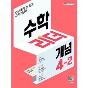 수학리더 개념 초등 수학 4-2 (2022)