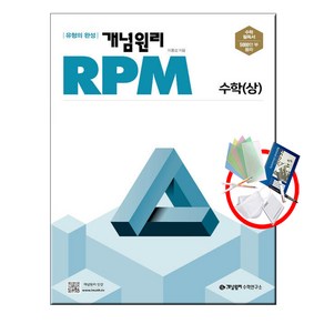 사은품+ 개념원리 RPM 알피엠 고등 수학 상 (2022년)