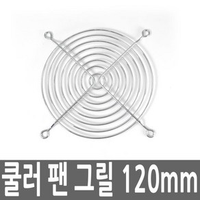 컴퓨터 데스크탑 PC 쿨러 팬 그릴 120MM 케이스쿨러, 본상품, 1개