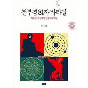 천부경 81자 바라밀:천부경에 숨겨진 천문학의 비밀, 소동, 박용숙