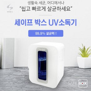 [스미다] UV 다용도 살균기 젖병소독기 마스크 칫솔 살균기 SMD-SAB100, 단품