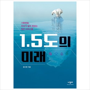 1.5도의 미래:기후변화 우리가 알지 못하는 많은 이야기들, 나무야, 윤신영