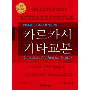 카르카시 기타교본:현대주법 전곡악곡분석 명곡모음, 현대음악출판사, 카르카시 원저/카르카시/김금헌 편