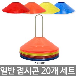 접시콘 20개(거치대포함) 칼라콘 미니콘 라바콘, 1개