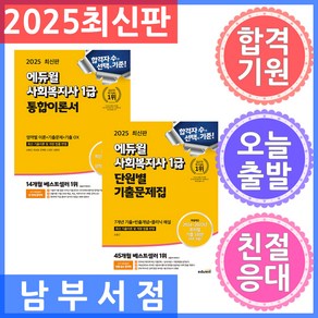 세트 2권 2025 에듀윌 사회복지사 1급 통합이론서 / 단원별 기출문제집