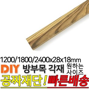 방부목 각재 (1200/1800/2400)x28x18mm, 2400x28x18mm