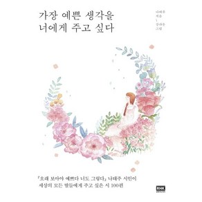 가장 예쁜 생각을 너에게 주고 싶다, 나태주