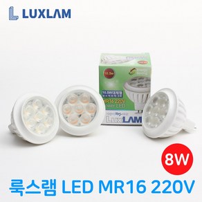 룩스램 LED MR16 할로겐 220V 8W 안정기내장형 10.5W 대체 주백색