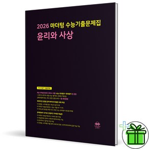 2026 마더텅 수능기출문제집 윤리와 사상, 사회영역, 고등학생