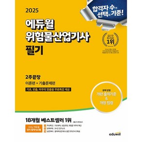 2025 에듀윌 위험물산업기사 필기 2주끝장 [이론편+기출문제편] [에듀윌]