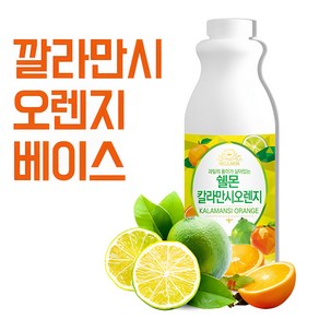 쉘몬 깔라만시오렌지 에이드 농축액 1kg, 1개, 1L, 1개