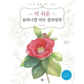 더 쉬운 보타니컬 아트 컬러링북: 꽃과 열매 편:누구나 쉽게 따라 그리는, 아이콘북스, 김민주