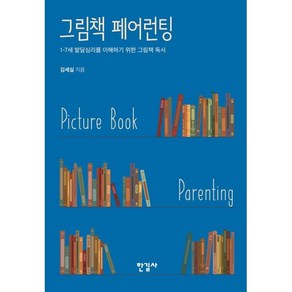 그림책 페어런팅:1-7세 발달심리를 이해하기 위한 그림책 독서, 한길사, 김세실