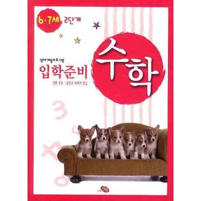 [지원]입학준비 수학 6.7세 2단계, 지원, 영재개발프로그램 - 수학 입학준비 시리즈