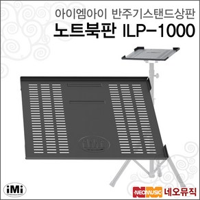 아이엠아이반주기스탠드상판 iMi 노트북판 ILP-1000, 1개