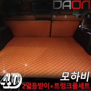 다온굿즈 기아 모하비 신형퀼팅 4D 자동차 트렁크매트 + 2열등받이 풀세트, 7인승 분리형, 블랙+블랙