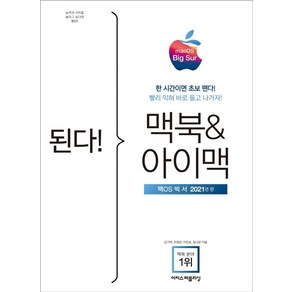 된다! 맥북& 아이맥(맥OS빅서 2021):한 시간이면 초보 뗀다! 빨리 익혀 바로 들고 나가자!, 이지스퍼블리싱