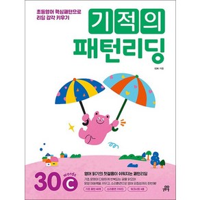 기적의 패턴 리딩 30 wods C - 초등 2 3 학년 영어 리딩, 상품명