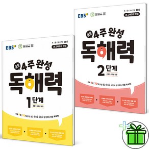 2025 EBS 4주 완성 독해력 1단계+2단계 세트 (전2권)