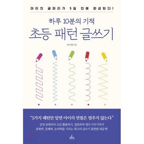 하루 10분의 기적 초등 패턴 글쓰기 : 아이의 글머리가 5일 안에 완성된다!, 청림Life