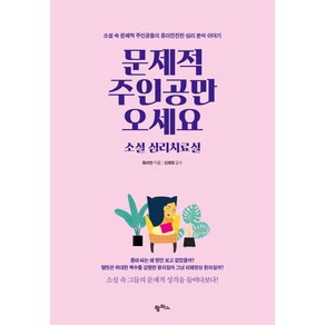 문제적 주인공만 오세요 소설 심리치료실:소설 속 문제적 주인공들의 흥미진진한 심리 분석 이야기, 팜파스, 황미연