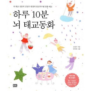 하루 10분 뇌 태교동화:뇌 태교 전문의 김성수 원장의 임신주수별 맞춤 태교, 로지