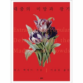 웅진북센 대중의 미망과 광기, One colo  One Size@1