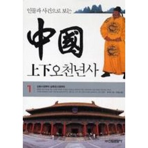 인물과 사건으로 보는중국 상하오천년사 1, 신원문화사, 풍국초 저/이원길 역