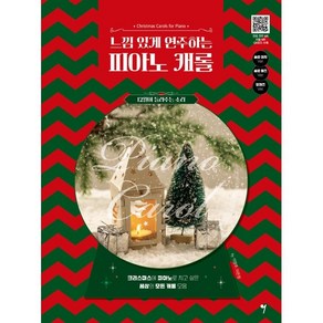 느낌 있게 연주하는 피아노 캐롤:12월이 들려주는 소리, 이영주, 그래서음악(so music)