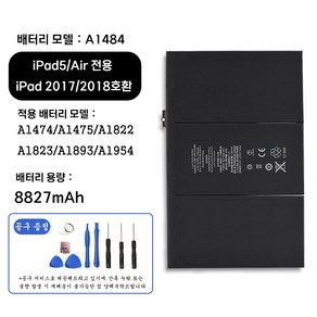 호환 아이패드 iPad5 iPad Air전용 iPad 2017 2018 교체용 배터리 대용량 8827mAh 자가수기 A1484 A1475 A1822 A1823 A1893 A1954