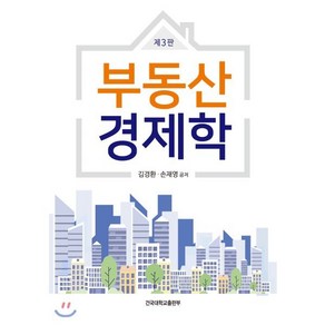 부동산경제학, 건국대학교출판부